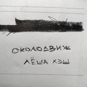 ดาวน์โหลดและฟังเพลง Околодвиж พร้อมเนื้อเพลงจาก Леша Хэш