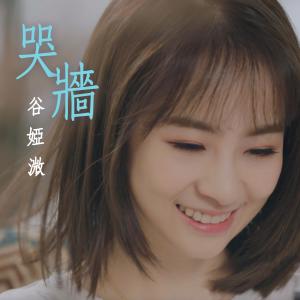 Listen to 哭墙 (电视剧《香港爱情故事》片尾曲) song with lyrics from 谷微