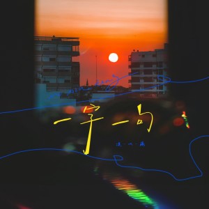 Listen to 一字一句 (伴奏) song with lyrics from 漠心藤