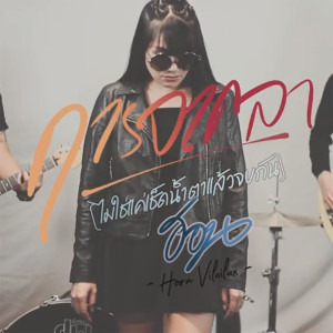 Listen to การจากลา song with lyrics from ฮอน วิไลลักษณ์