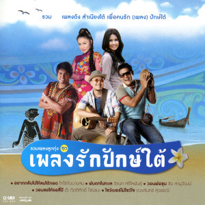 ดาวน์โหลดและฟังเพลง โชว์เบอร์ไม่โชว์ใจ พร้อมเนื้อเพลงจาก ดวงจันทร์ สุวรรณี