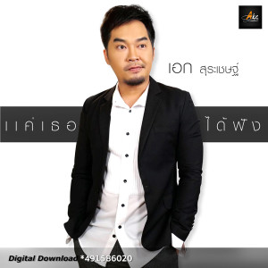 ดาวน์โหลดและฟังเพลง แค่เธอได้ฟัง พร้อมเนื้อเพลงจาก เอก สุระเชษฐ์