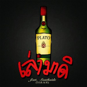 Listen to เล่ามาดิ song with lyrics from Plato
