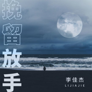 Album 挽留放手 oleh 李佳杰