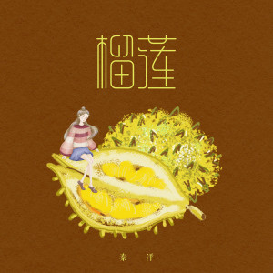 Dengarkan lagu 榴莲 nyanyian 秦洋 dengan lirik