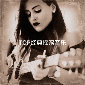 Album TOP经典摇滚音乐 oleh Rock & Roll