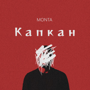 Album Капкан from Monta
