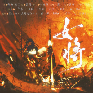 Listen to 女将 (完整版) song with lyrics from 阿渔
