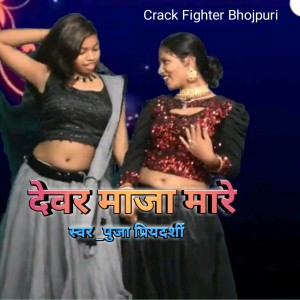 收聽Puja Priyadarshi的Dever Maza Mare歌詞歌曲