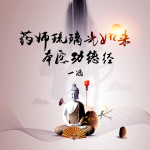 Album 药师琉璃光如来本愿功德经 from 一涵