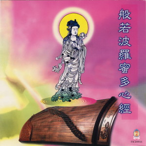 收聽唱誦-普音梵唄組的心經念誦歌詞歌曲