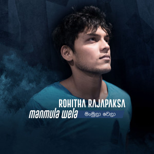Rohitha Rajapaksa的專輯Manmula wela
