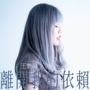 收聽王豔薇的離開我的依賴歌詞歌曲