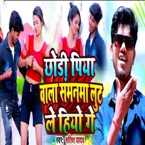 收聽Satish Yadav的Chhaudi Piya Wala Samanwa Loot Le Hiyo Ge歌詞歌曲