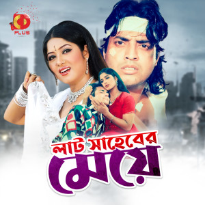 Album Lat Saheber May (Original Motion Picture Soundtrack) from Anwar Jahan Nantu