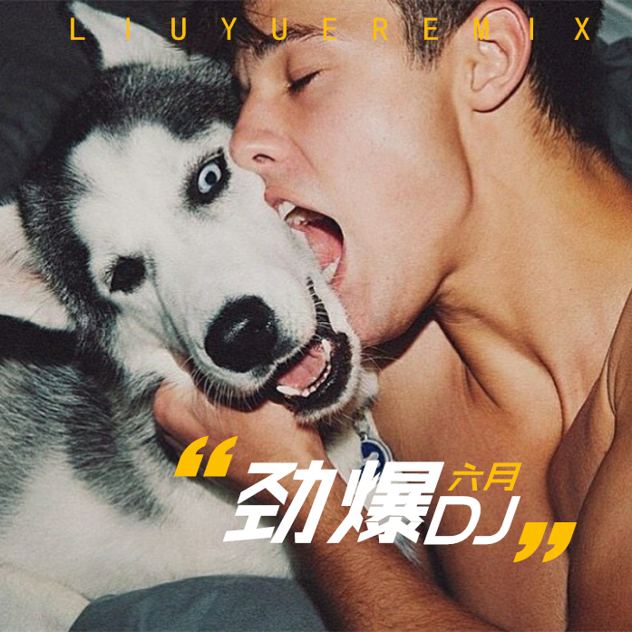 爱我举起你的手 (Remix)
