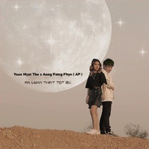Dengarkan lagu Ma Lwan Thint Tot Bu nyanyian Yoon Myat Thu dengan lirik