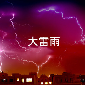 收聽Thunderstorm Sound Bank的大雨睡眠歌詞歌曲