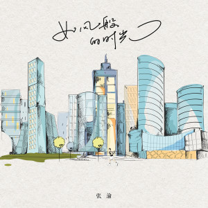 Listen to 如风般的时光 song with lyrics from 张渝