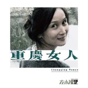 ดาวน์โหลดและฟังเพลง 哭吧, 我最愛的人 (重慶女人版) พร้อมเนื้อเพลงจาก 左小祖咒