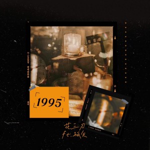 Listen to 1995 (完整版) song with lyrics from 花三刀