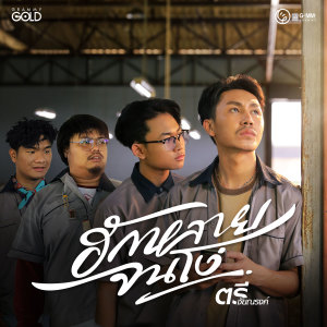 อัลบัม ฮักหลายจนโง่ - Single ศิลปิน ตรี ชัยณรงค์