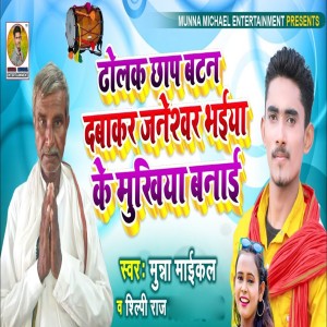 Listen to Dholak Chhap batan Dabakar Janeshwar Bhaiya Ke MUkhiya Banai song with lyrics from Munna Maikal