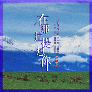 李东信的专辑在那拉提想你