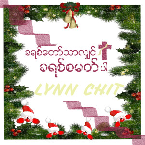 Listen to ခရစ်တော်သာလျှင်ခရစ်စမတ်ပါ song with lyrics from Lynn Chit
