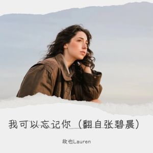Listen to 我可以忘记你 (cover: 周海彬) (完整版) song with lyrics from 故也Lauren