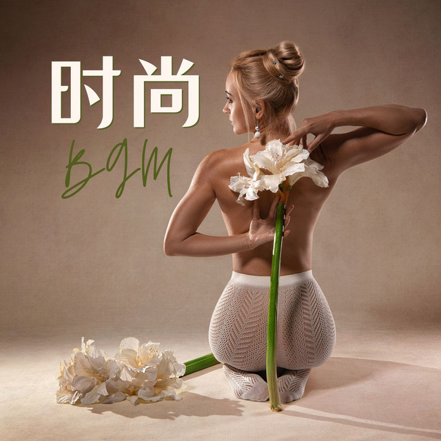 时尚之音