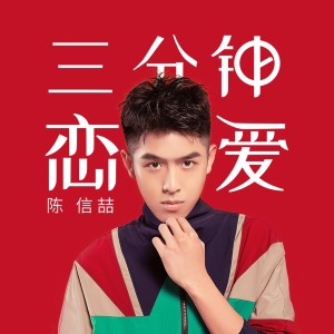 Dengarkan 三分钟恋爱 (伴奏) lagu dari 陈信喆 dengan lirik