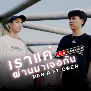 Album เราแค่ผ่านมาเจอกัน (Live Session) Feat.OWEN - Single oleh MAN'R