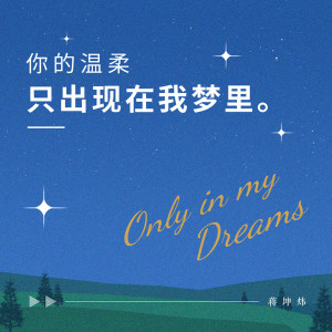 Listen to 你的温柔只出现在我梦里 song with lyrics from 蒋坤炜