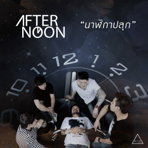 อัลบัม นาฬิกาปลุก ศิลปิน Afternoon