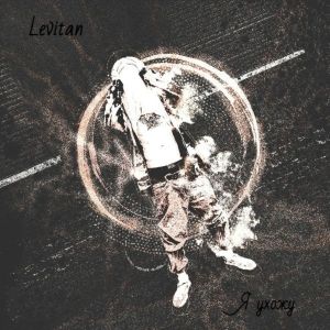 收聽Levitan的Я ухожу歌詞歌曲