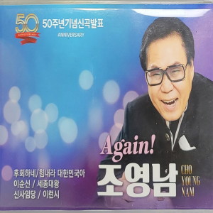 Album 조영남 50주년 기념앨범 from 조영남