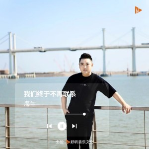 Listen to 我们终于不再联系（DJ默涵版） (完整版) song with lyrics from 海生