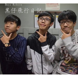 收聽Boyz Reborn的黑仔飛行日記歌詞歌曲