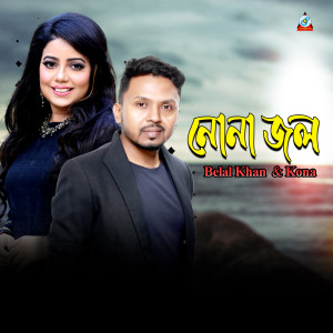 收听Belal Khan的Nona Jol歌词歌曲