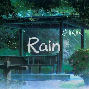 Album Rain（《言叶之庭》动画电影片尾曲） from 空耿耿