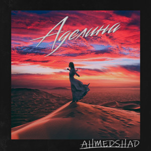 Listen to Аделина song with lyrics from Ahmed Shad