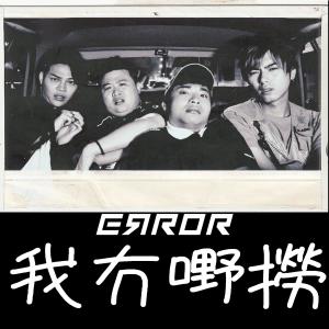 收听ERROR的我冇嘢捞 (《人到中年口不择言》主题曲)歌词歌曲