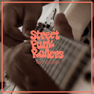 Album ในความเป็นจริง from Street Funk Rollers