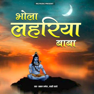 收聽Kamal Chandel的Bhola Lahariya Baba歌詞歌曲