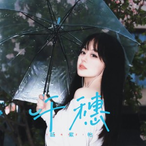Listen to 千穗 (伴奏) song with lyrics from 杨紫怡
