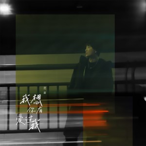 收听唐一嘉的我想你有爱过我歌词歌曲