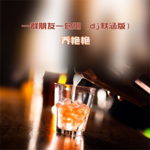 Album 一群朋友一包烟 (DJ默涵版) from 乔艳艳