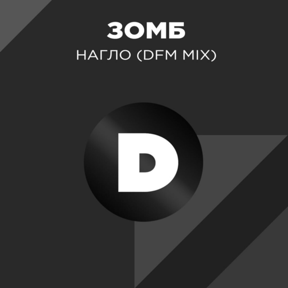 Нагло (DFM Mix)