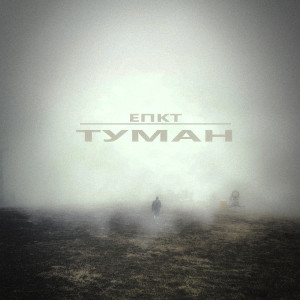 Album Туман from Епкт